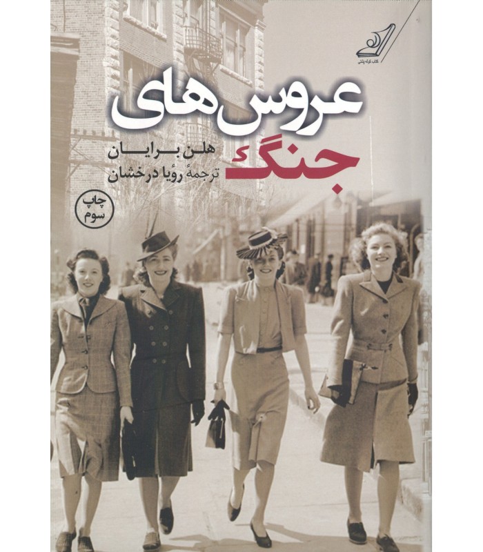 کتاب عروس های جنگ