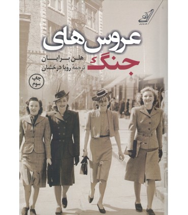 کتاب عروس های جنگ