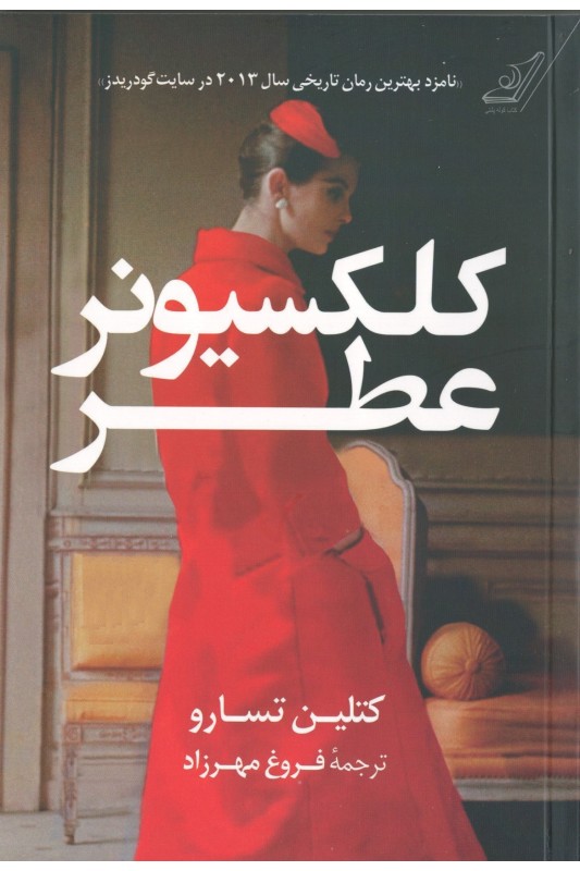 کتاب کلکسیونر عطر