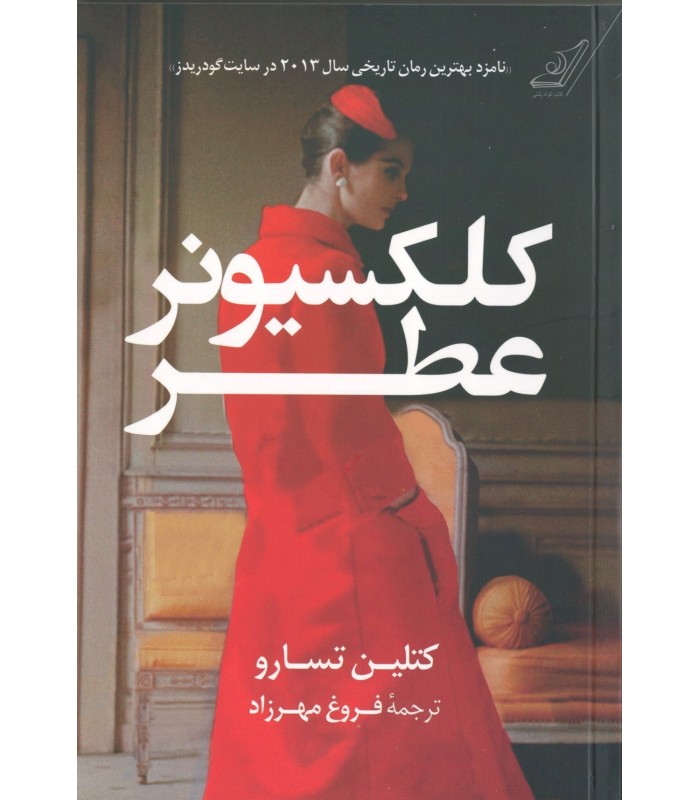 کتاب کلکسیونر عطر