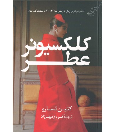 کتاب کلکسیونر عطر