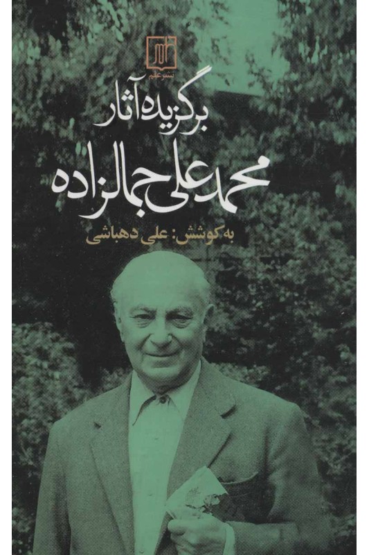 کتاب برگزیده آثار محمدعلی جمالزاده