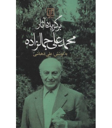کتاب برگزیده آثار محمدعلی جمالزاده