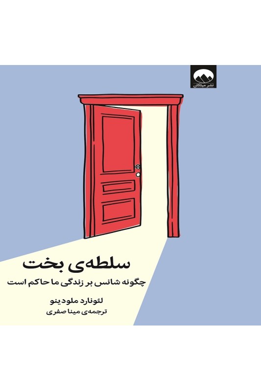 سلطه ی بخت چگونه شانس بر زندگی ما حاکم است