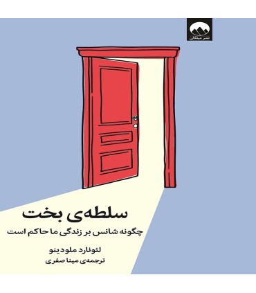 سلطه ی بخت چگونه شانس بر زندگی ما حاکم است