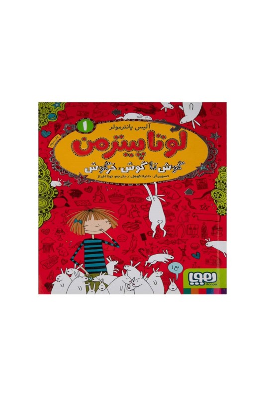 لوتا پیترمن1: گوش تا گوش خرگوش