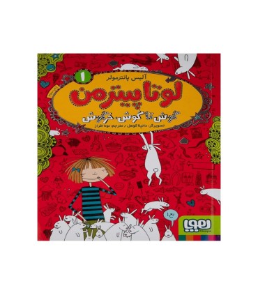 لوتا پیترمن1: گوش تا گوش خرگوش