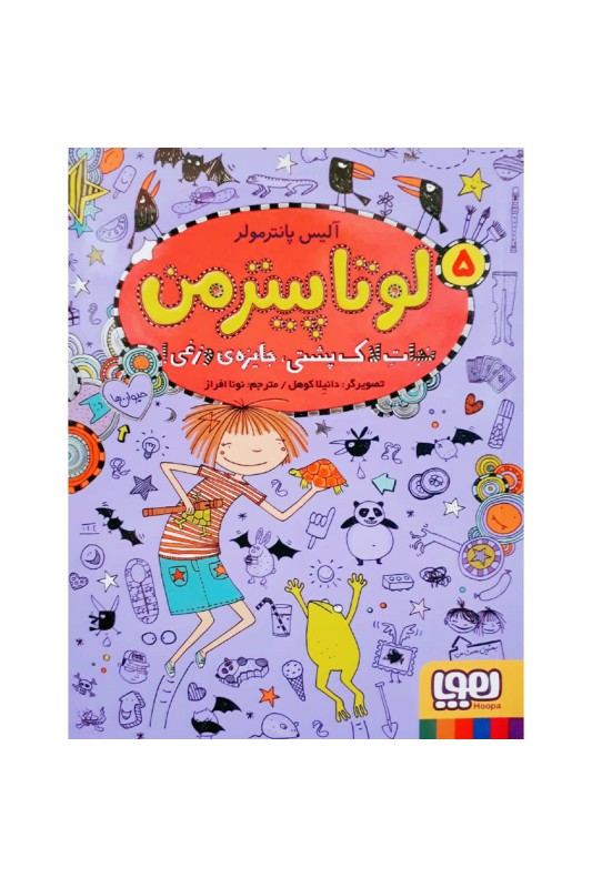 لوتا پیترمن5: نجات لاک پشتی جایزه ی وزغی