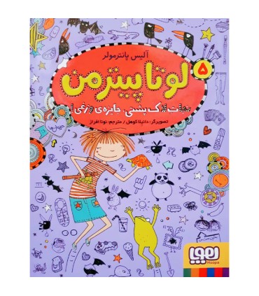 لوتا پیترمن5: نجات لاک پشتی جایزه ی وزغی