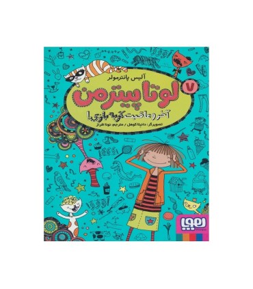 لوتا پیترمن7: آخر و عاقبت گربه بازی