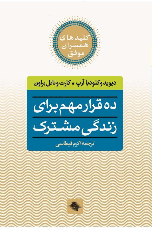 کتاب ده قرار مهم برای زندگی مشترک