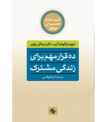کتاب ده قرار مهم برای زندگی مشترک