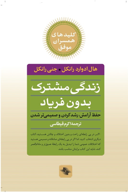 کتاب زندگی مشترک بدون فریاد