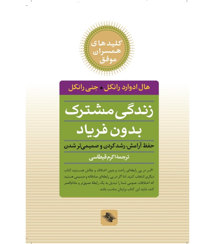 کتاب زندگی مشترک بدون فریاد