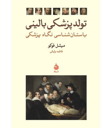 کتاب تولد پزشکی بالینی