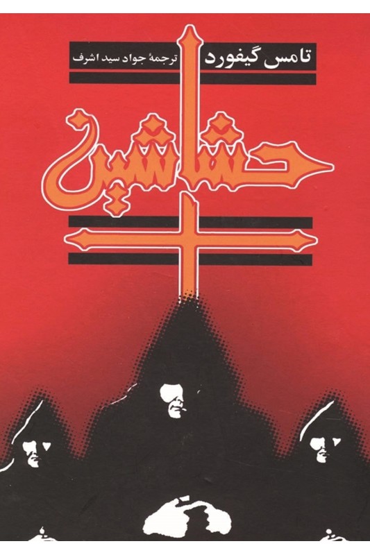 کتاب حشاشین