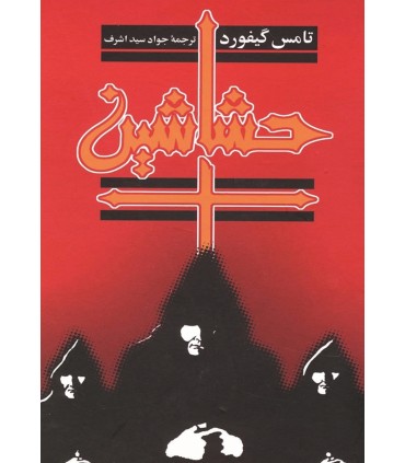 کتاب حشاشین