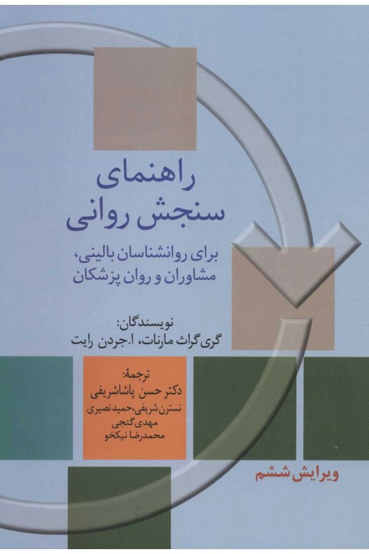 کتاب راهنمای سنجش روانی