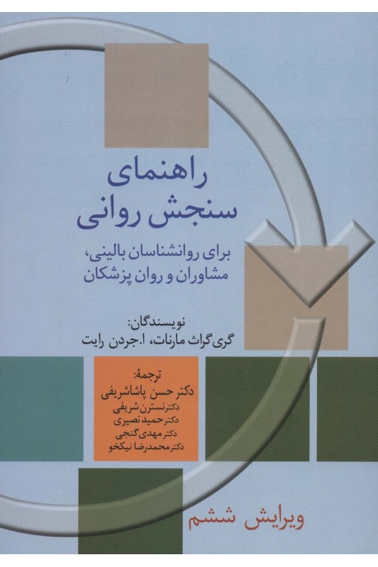 کتاب راهنمای سنجش روانی 2