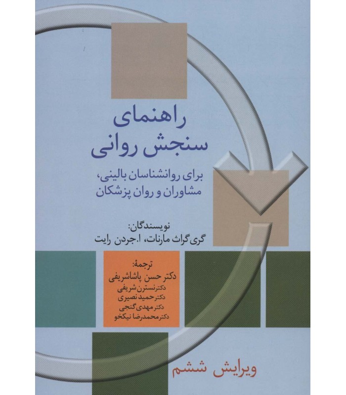 کتاب راهنمای سنجش روانی 2