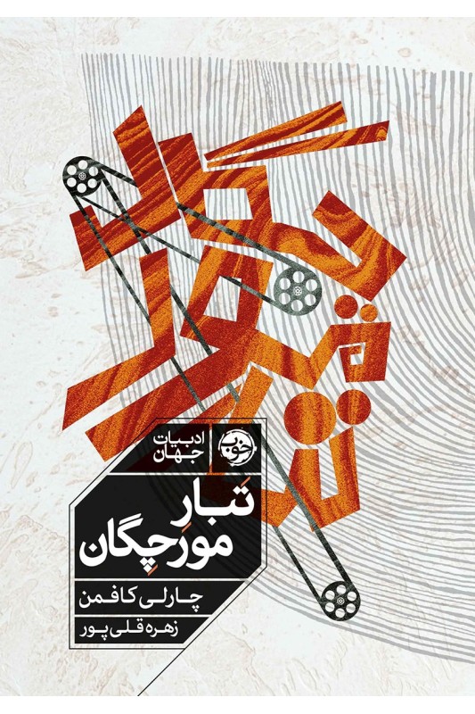 کتاب تبار مورچگان