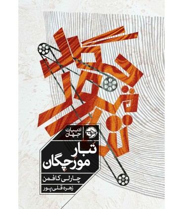 کتاب تبار مورچگان