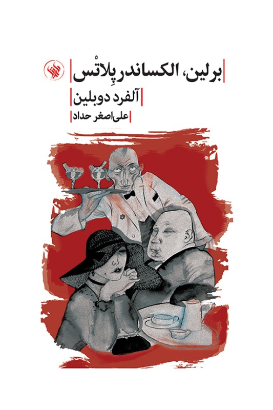 کتاب برلین الکساندر پلاتس