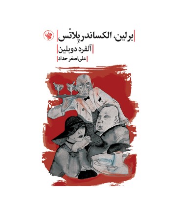 کتاب برلین الکساندر پلاتس