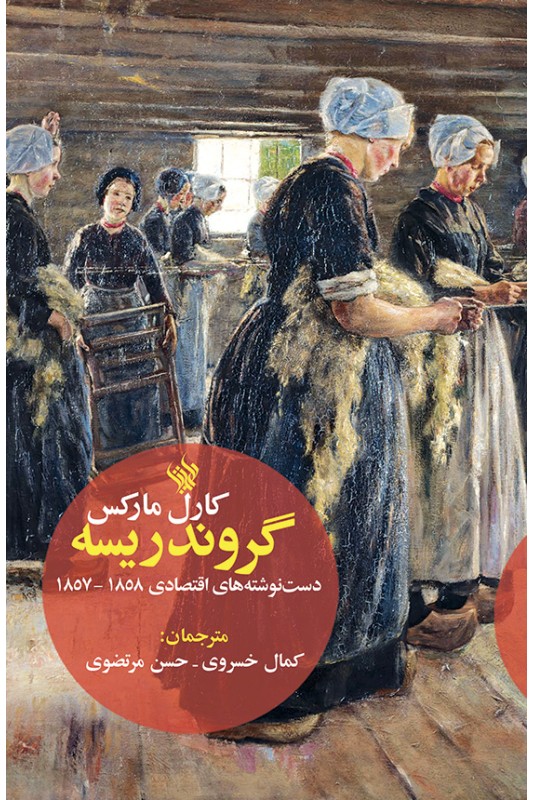 کتاب گروندریسه