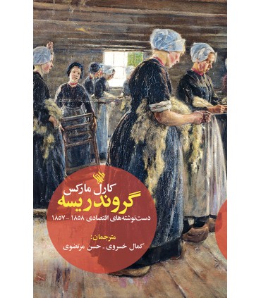 کتاب گروندریسه