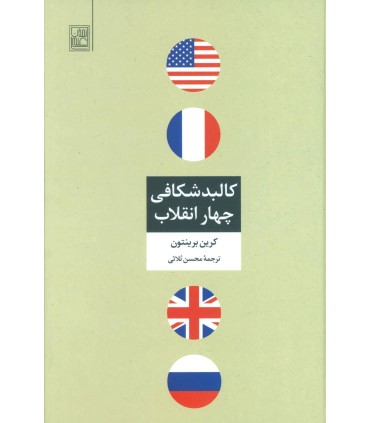 کتاب کالبد شکافی چهار انقلاب