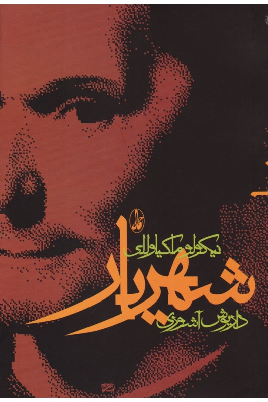 کتاب شهریار