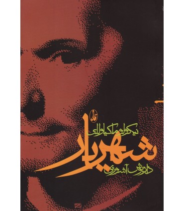 کتاب شهریار
