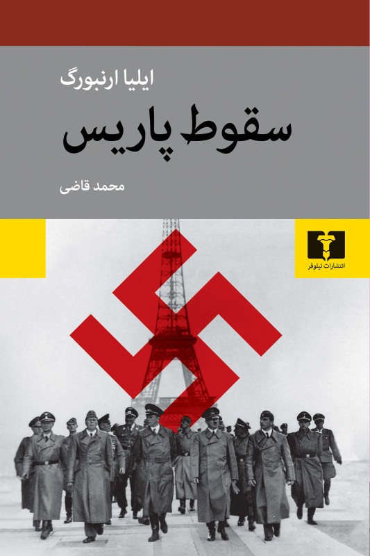کتاب سقوط پاریس
