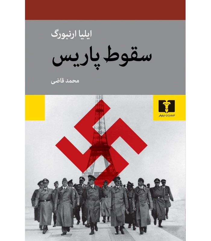 کتاب سقوط پاریس