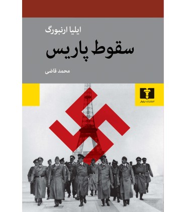 کتاب سقوط پاریس