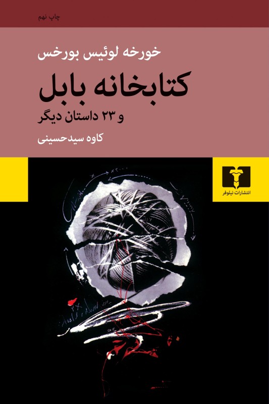 کتاب کتابخانه ی بابل