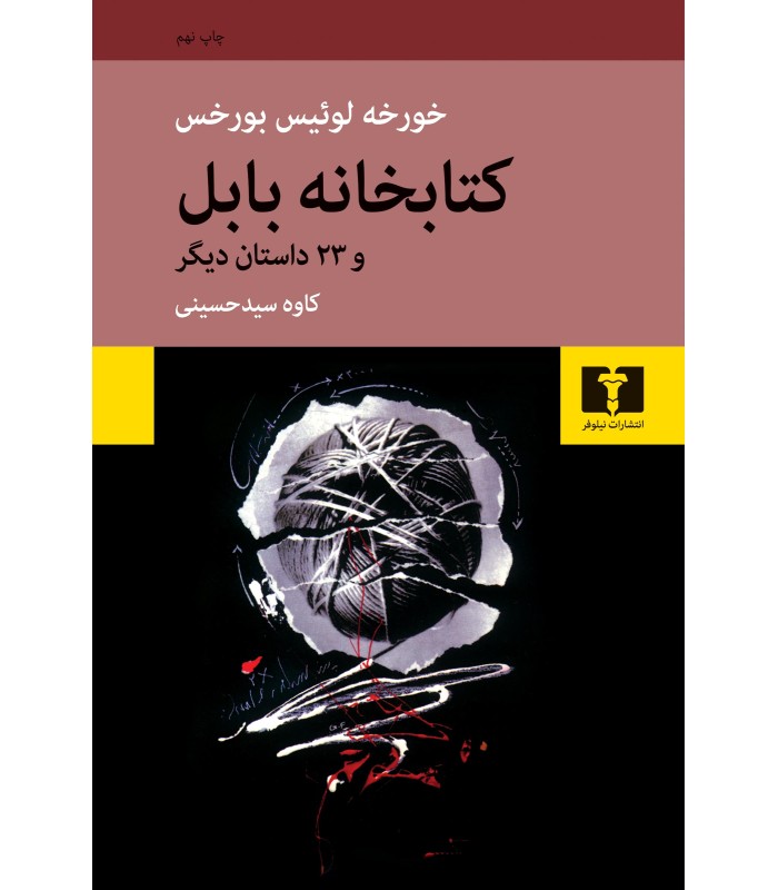 کتاب کتابخانه ی بابل