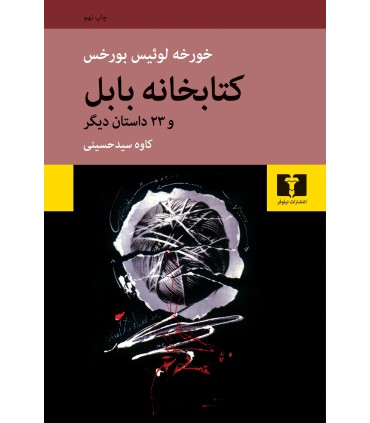 کتاب کتابخانه ی بابل