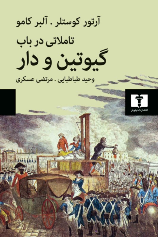 کتاب تاملاتی درباب گیوتین و دار