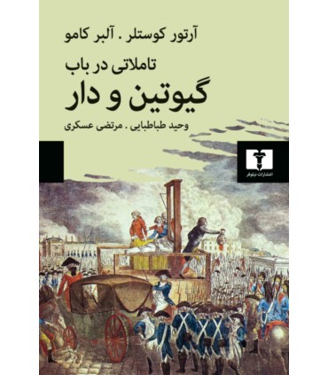 کتاب تاملاتی درباب گیوتین و دار
