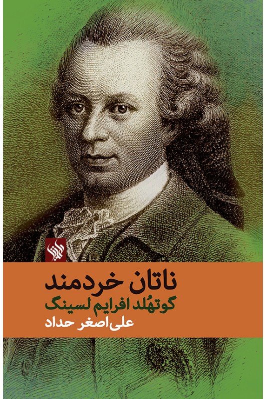 کتاب ناتان خردمند