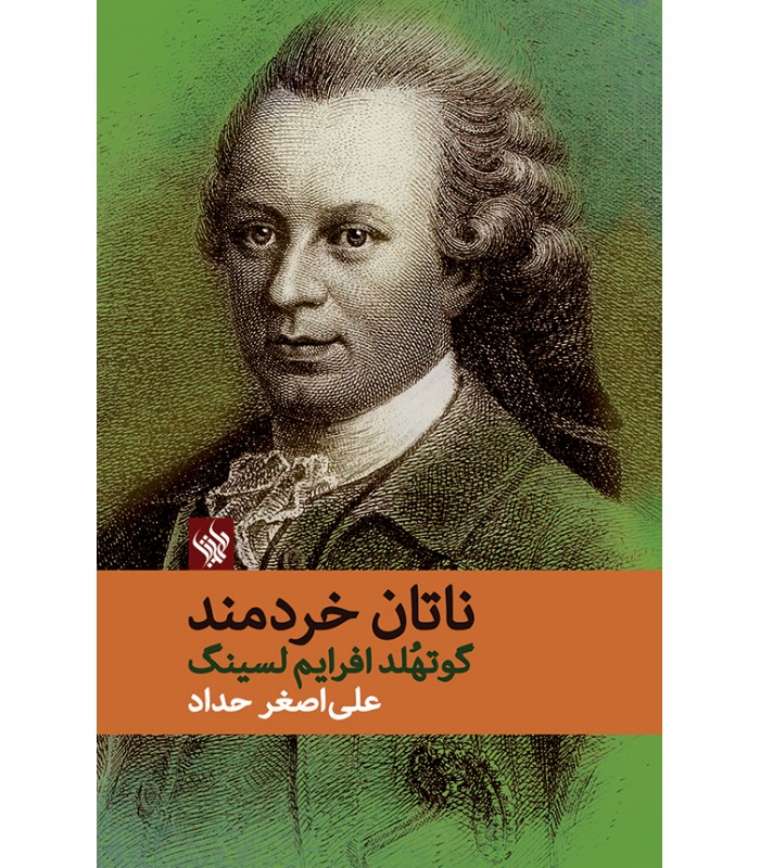 کتاب ناتان خردمند