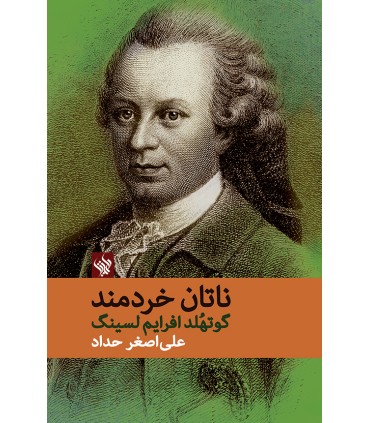 کتاب ناتان خردمند