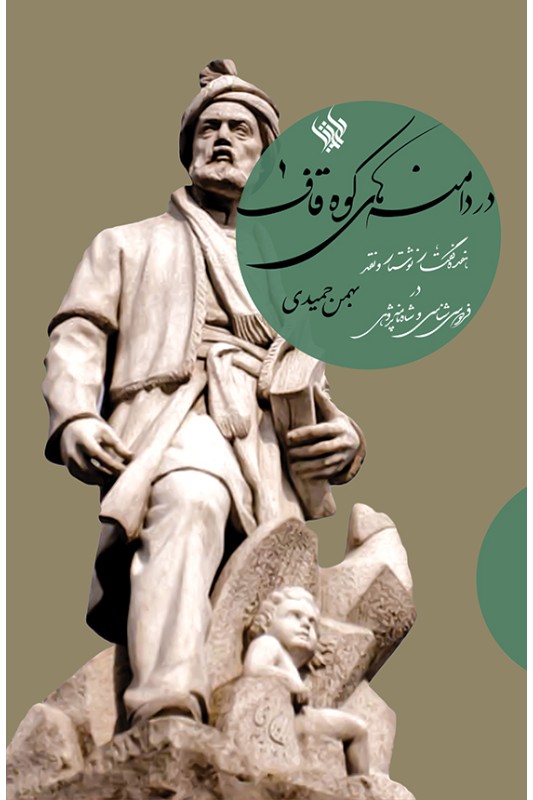 کتاب در دامنه های کوه قاف