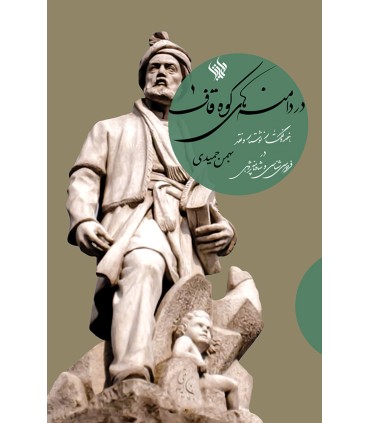 کتاب در دامنه های کوه قاف