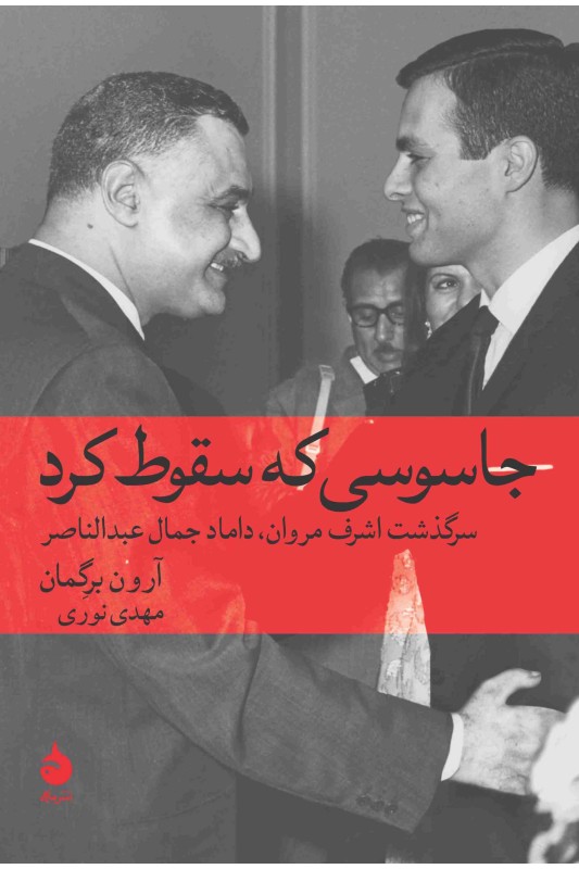 کتاب جاسوسی که سقوط کرد