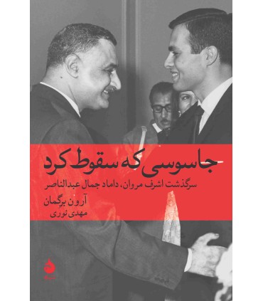 کتاب جاسوسی که سقوط کرد