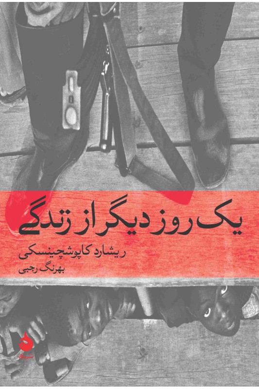 کتاب یک روز دیگر از زندگی