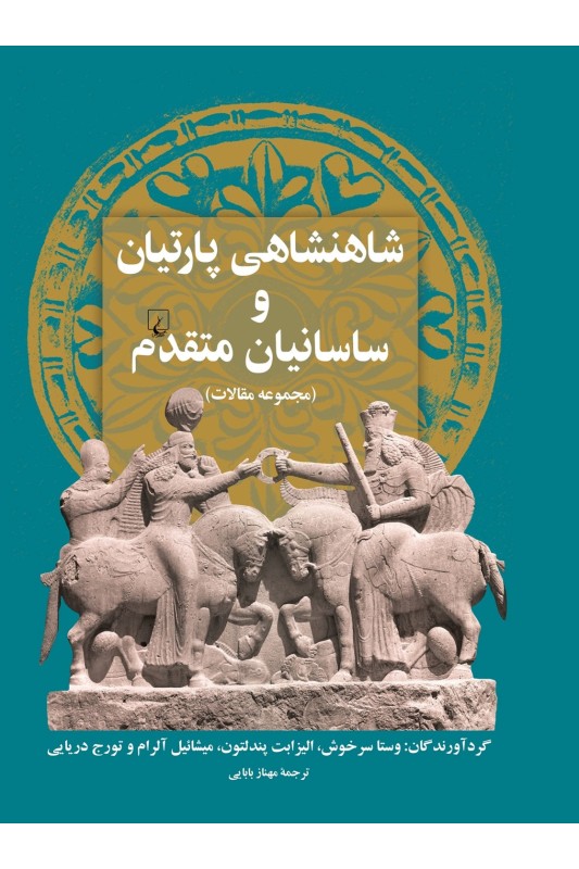 کتاب شاهنشاهی پارتیان و ساسانیان متقدم